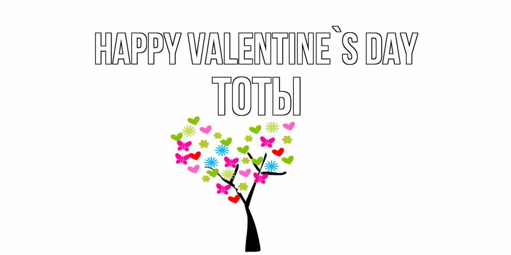 Greetings card с именем, ТОТЫ Happy Valentine`s Day дерево из бабочке и сердечек Greetings with text for free download 